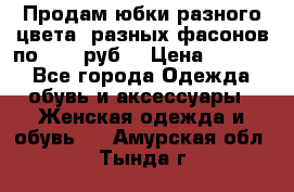 Продам юбки разного цвета, разных фасонов по 1000 руб  › Цена ­ 1 000 - Все города Одежда, обувь и аксессуары » Женская одежда и обувь   . Амурская обл.,Тында г.